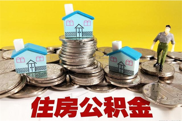 珠海离职了公积金怎么提出来（珠海公积金转出怎么办理）