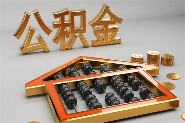 珠海帮提公积金的条件（珠海帮提公积金的条件是什么）