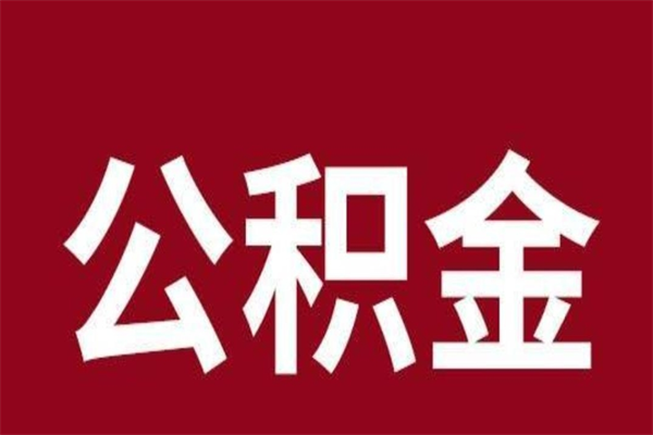 珠海离职后公积金怎么提（珠海公积金转出怎么办理）