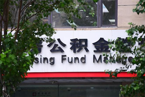 珠海离职了公积金封存多久能取出来（珠海住房公积金封存）