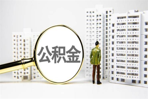 珠海外地人在职期间如何取出公积金（珠海异地公积金可以贷款买房吗）