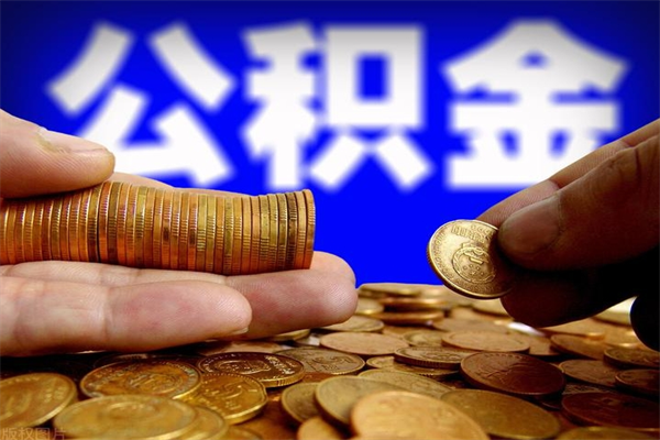 珠海离职公积金封存后能取吗（珠海离职后公积金封存多久才可以取）