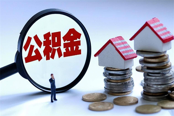 珠海公积金离职一次性取（珠海公积金离职提取条件）