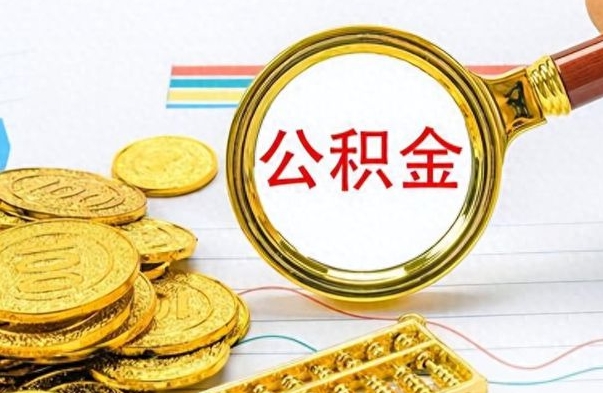 福州合肥公积金提取代办中介（福州合肥市个人公积金提取需提供什么资料?）